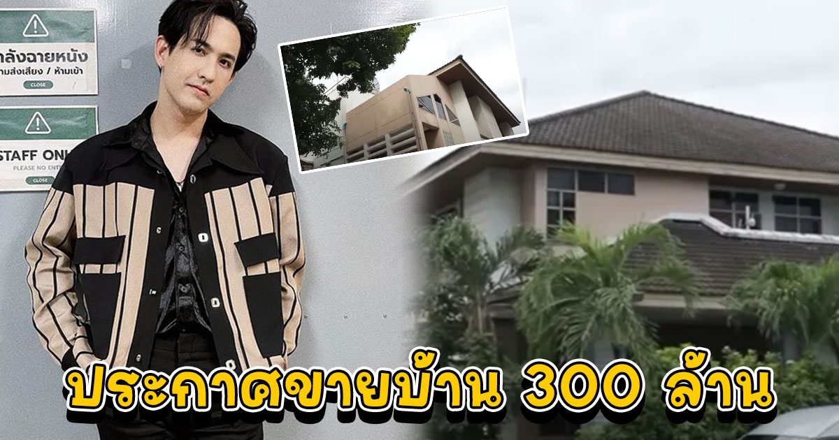 เลโอ บีโอวาย ประกาศขายบ้านทำเลดีกลางเมือง 300 ล้าน