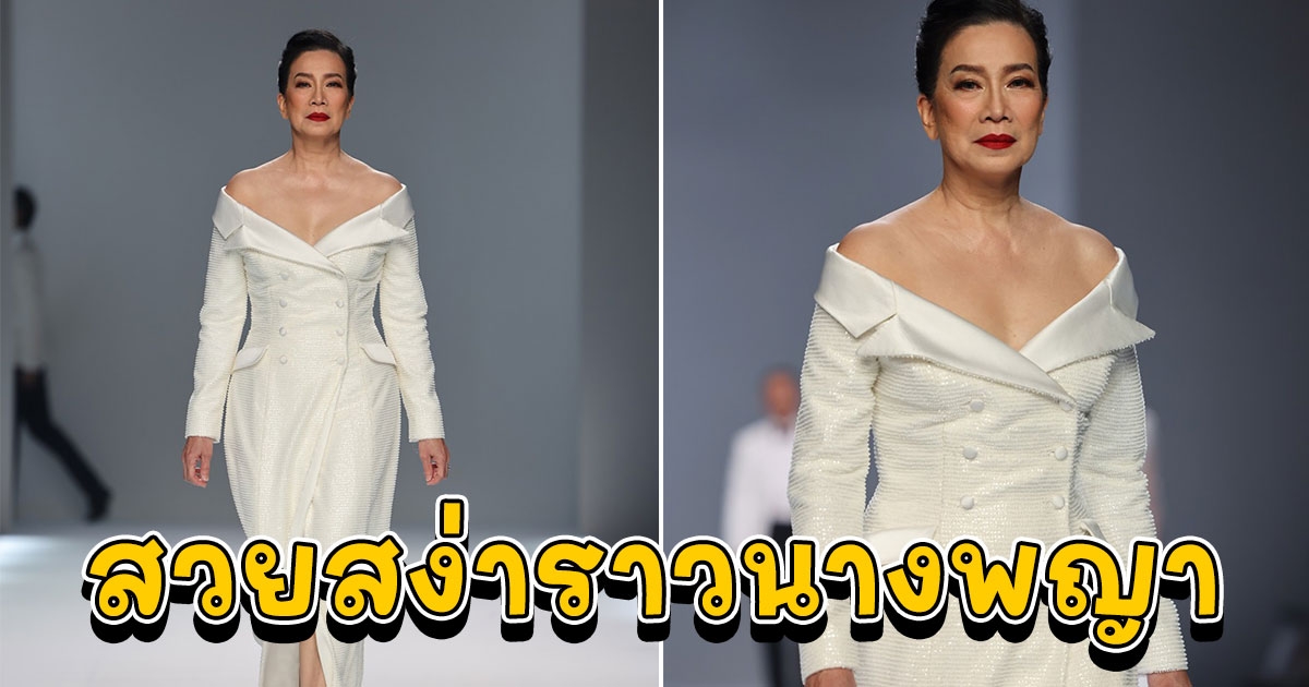 พี่สาวชัชชาติ เดินแบบ POEM สวยสง่าราวนางพญา