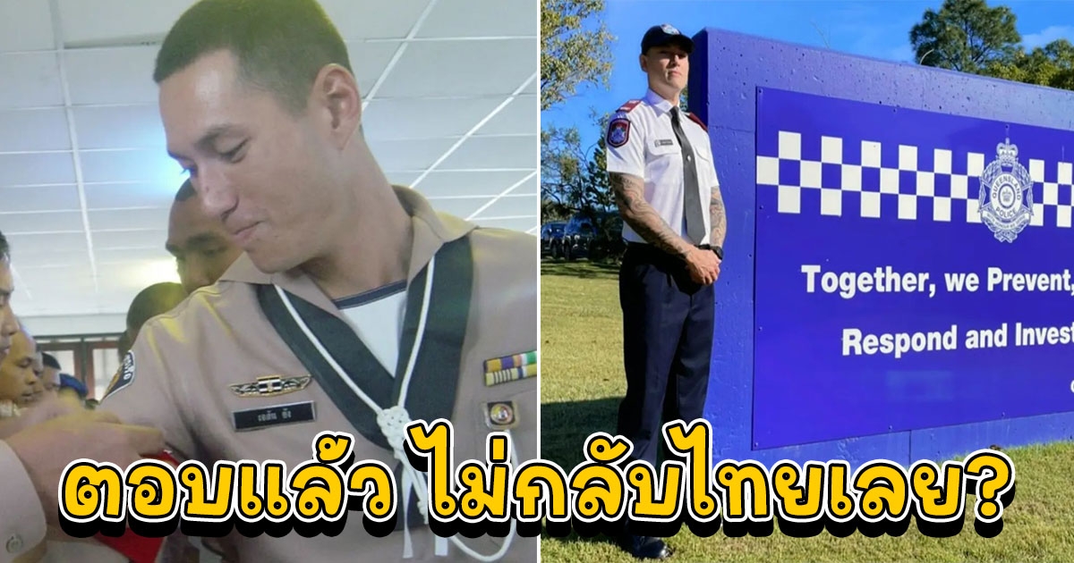 เจสัน ยัง ตอบแล้ว จะไม่กลับเมืองไทยอีกเลย จริงไหม