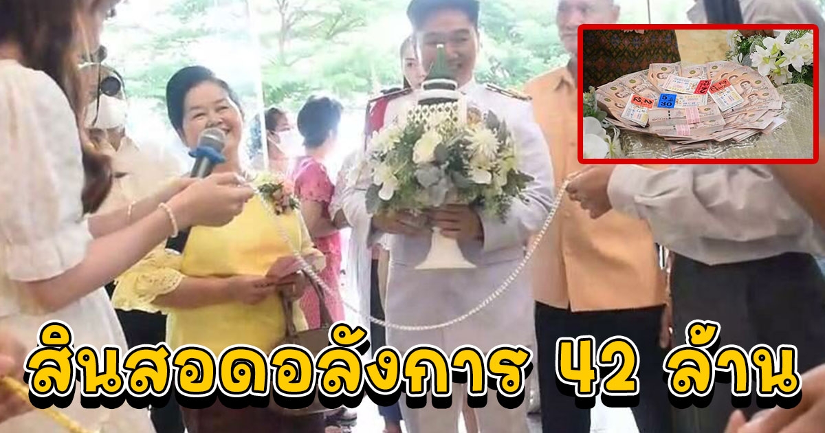 ทหารหนุ่มลพบุรี หอบสินสอด ลอตเตอรี่ปึกใหญ่ สู่ขอสาว แขกในงานแห่ซูมเลข