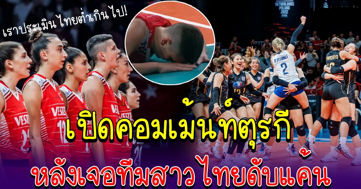 คอมเม้นท์ชาวตุรกี หลังทีมสาวไทย พลิกชนะได้สำเร็จ