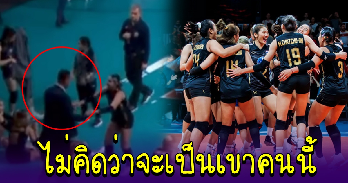 ชายที่เข้ามากอดสาวไทย หลังจากเอาชนะตุรกีได้