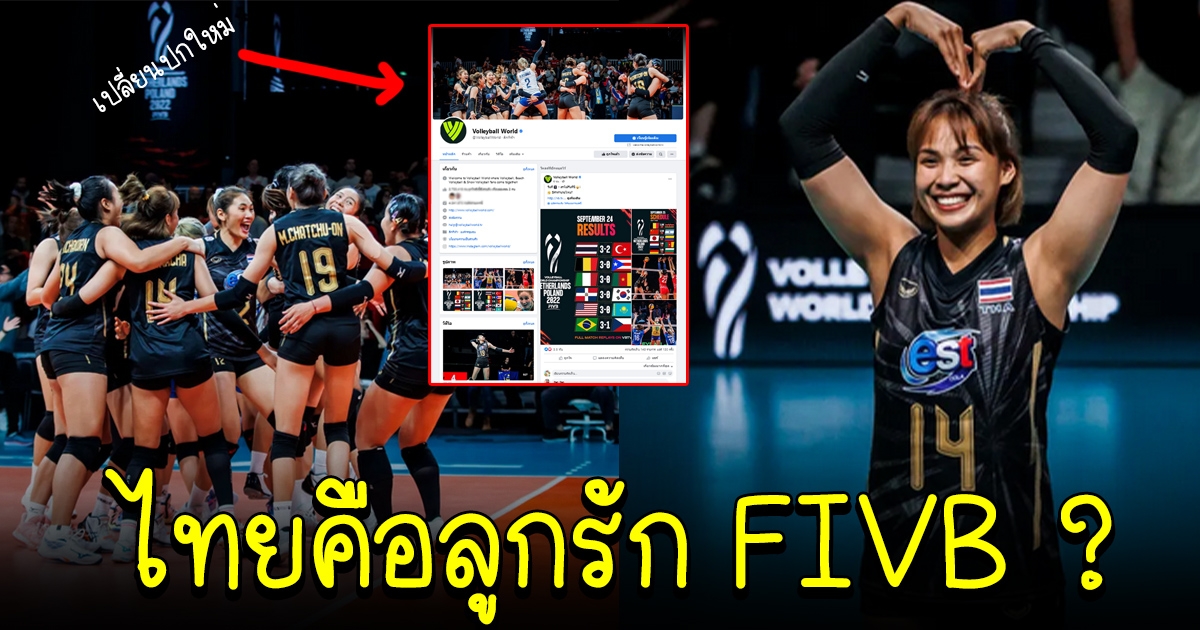 ไม่พูดเยอะ FIVB เปลี่ยนปกเพจ เป็นภาพสาวไทย คนทั่วโลกถึงกับลั่น ไทยคือลูกรักสินะ