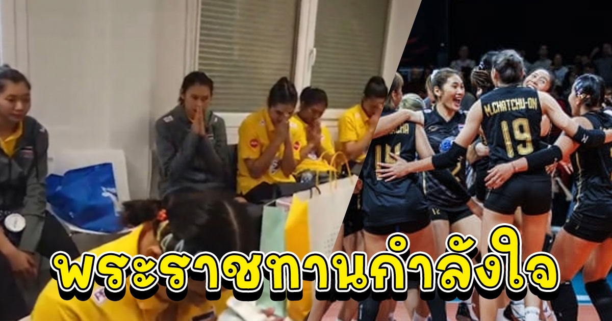 ในหลวง พระราชินี พระราชทานกำลังใจให้ทัพวอลเลย์บอลหญิงไทย