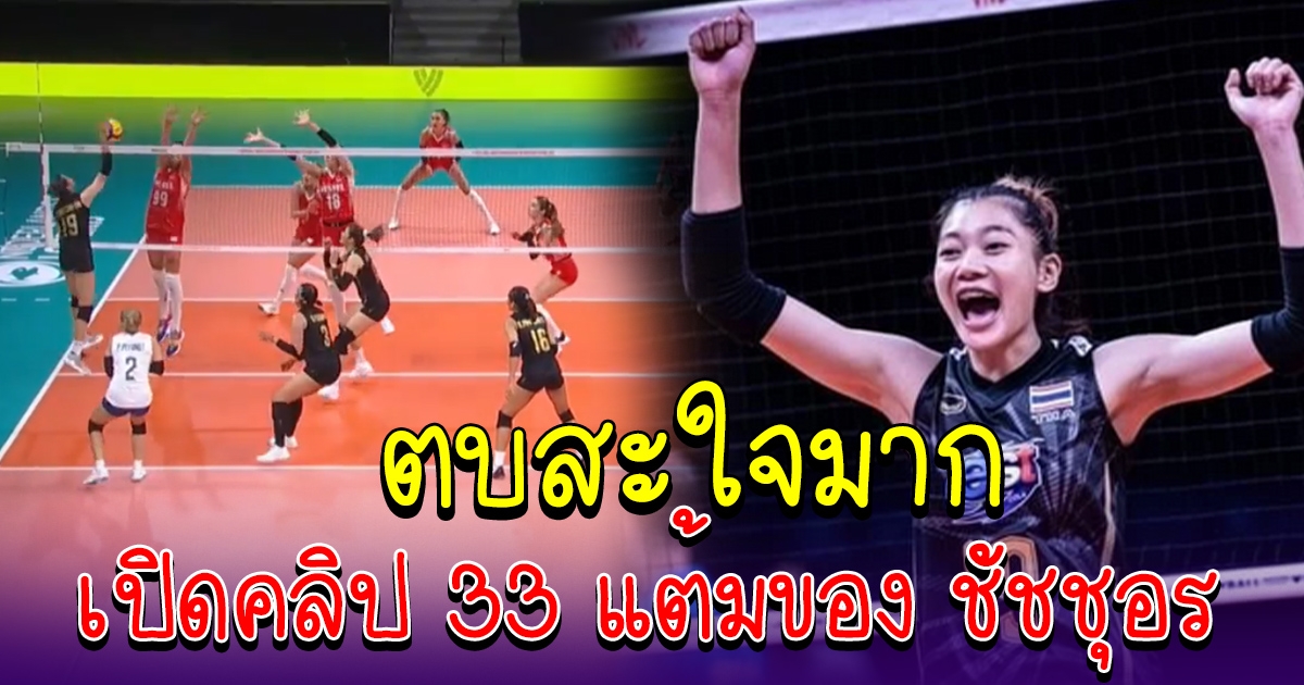 เปิดคลิป 33 แต้มของ ชัชชุอร จนได้ MVP