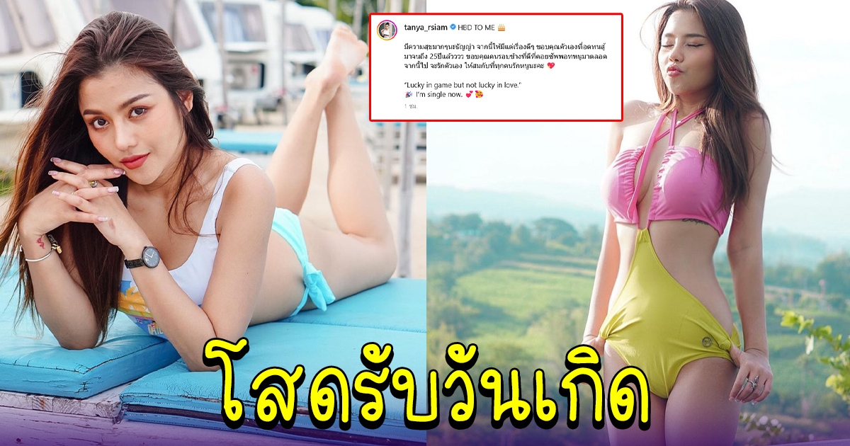 แห่อวยพร ธัญญ่า อาร์สยาม โสดรับวันเกิด