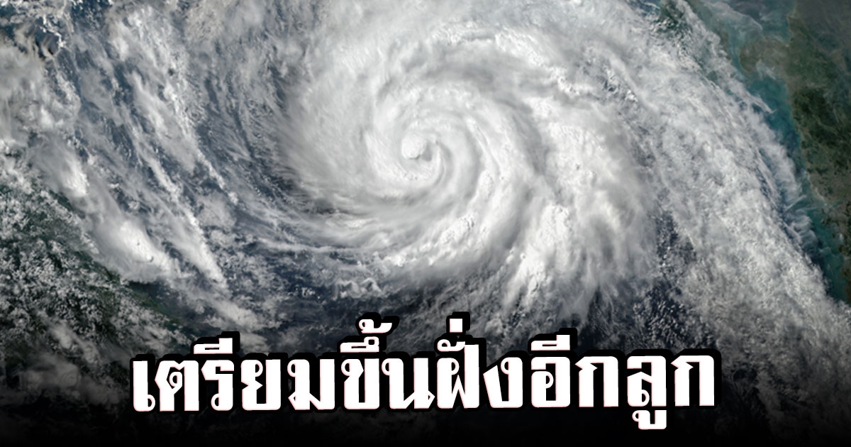 กรมอุตุฯ เตือน พายุโนรู จ่อขึ้นฝั่ง จับตาฝนถล่มไทย 27-29 ก.ย. นี้