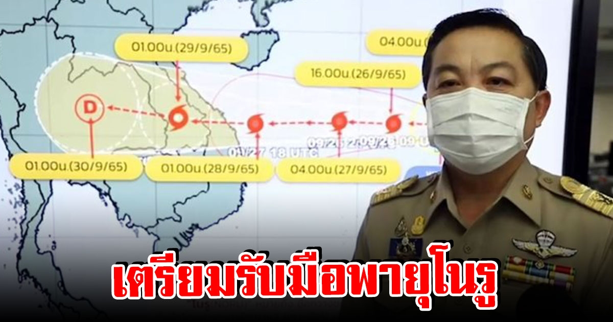 กรมอุตุฯ เฝ้าติดตามสถานการณ์ พายุไต้ฝุ่น โนรู เตรียมรับมือฝนถล่มหนัก