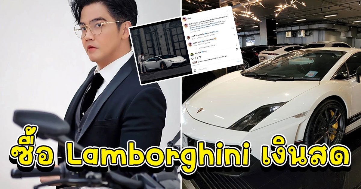 ดีเจพีเค รวยของจริง ซื้อ Lamborghini เงินสด