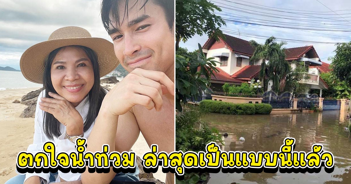 แม่แก้ว ณเดชน์ ตกใจ น้ำทะลักท่วมบ้านที่ขอนแก่น ล่าสุดเป็นแบบนี้