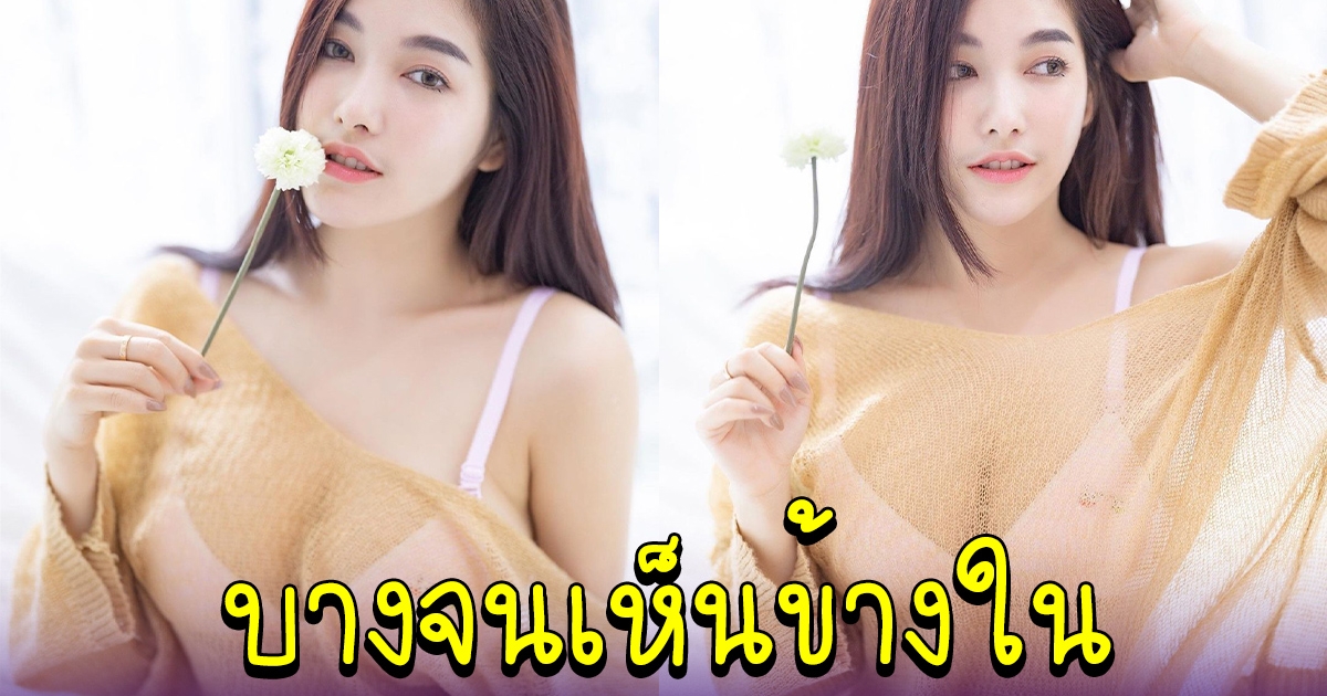 ใบเฟิร์น กุลธาดา ใส่ผ้าคลุม แต่บางจนเห็นข้างใน