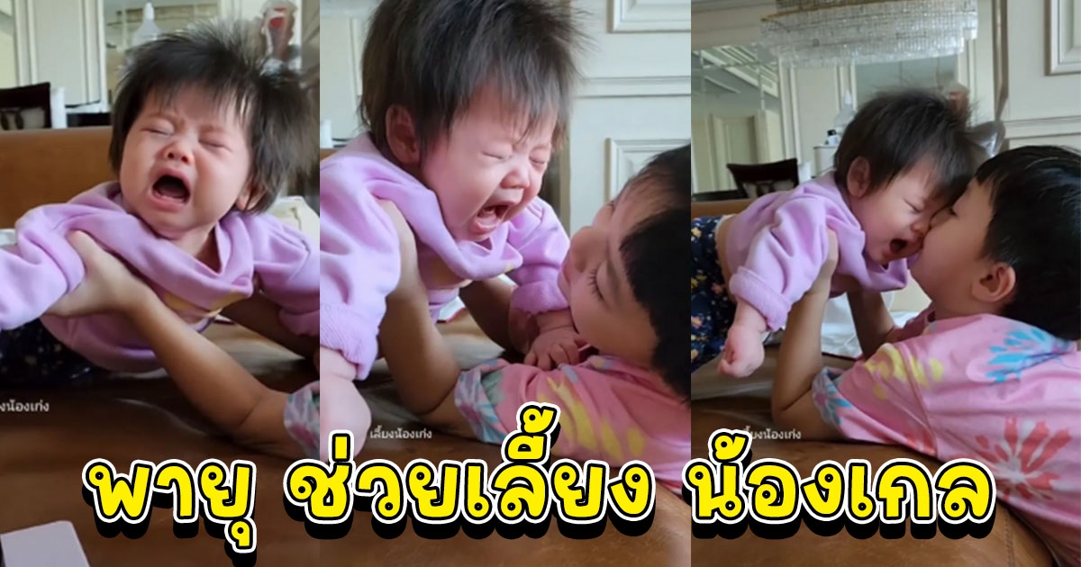 พายุ ช่วยเลี้ยง น้องเกล ทั้งท่าทางและคำพูด ทำคนดูยิ้มตามเป็นแถว