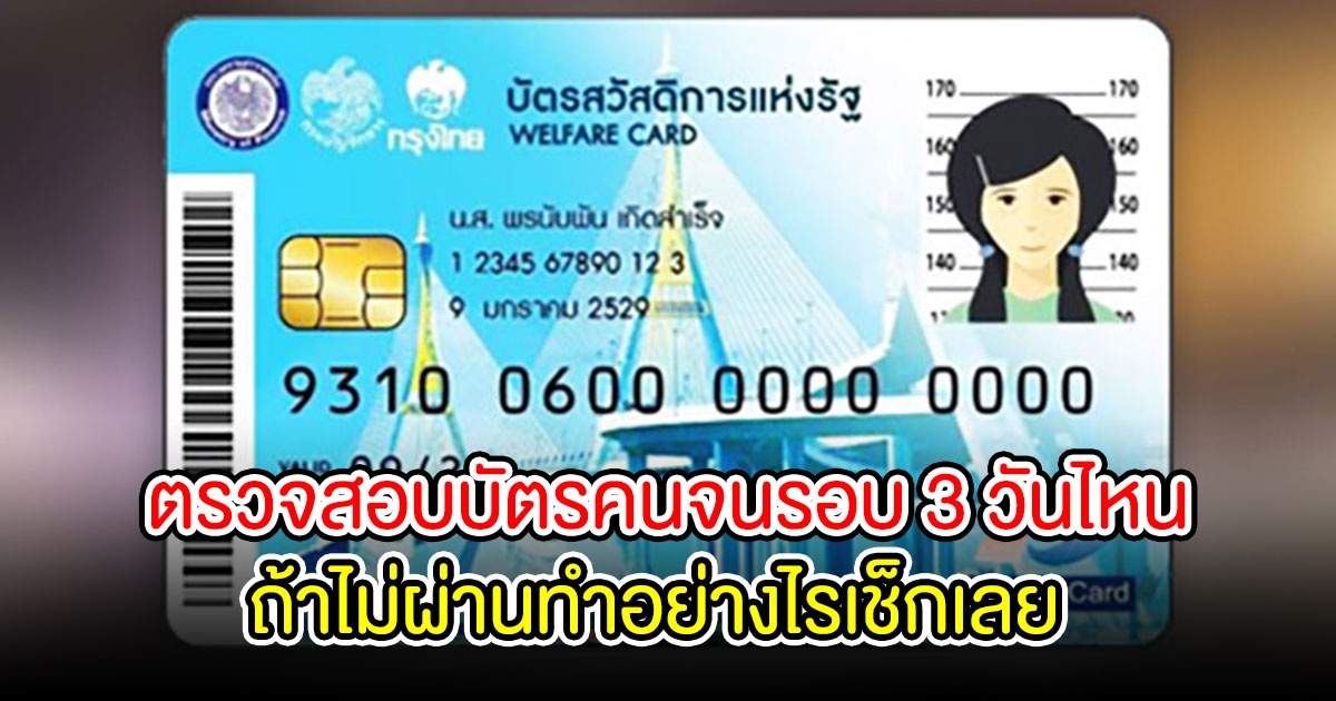 ตรวจสอบสิทธิ์บัตรคนจน 2565 รอบ 3 วันไหน หากไม่ผ่านทำอย่างไร เช็คเลย