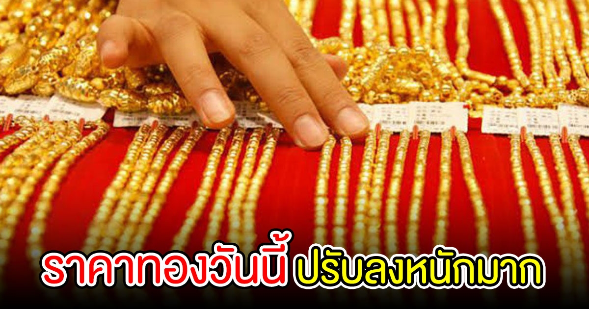 ราคาทอง เปิดตลาดเช้านี้ ปรับลงหนักมาก