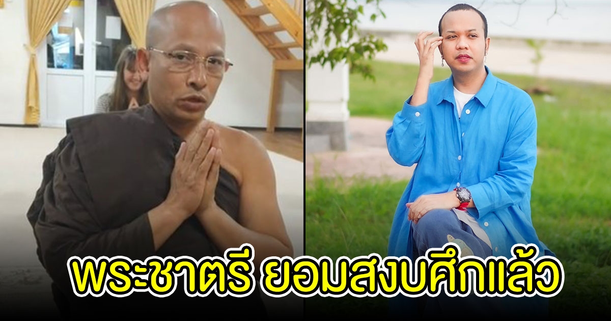 พระชาตรียอมแล้ว ขอโทษแพรรี่ ไพรวัลย์อย่างจริงใจ ลั่นขอสงบศึก