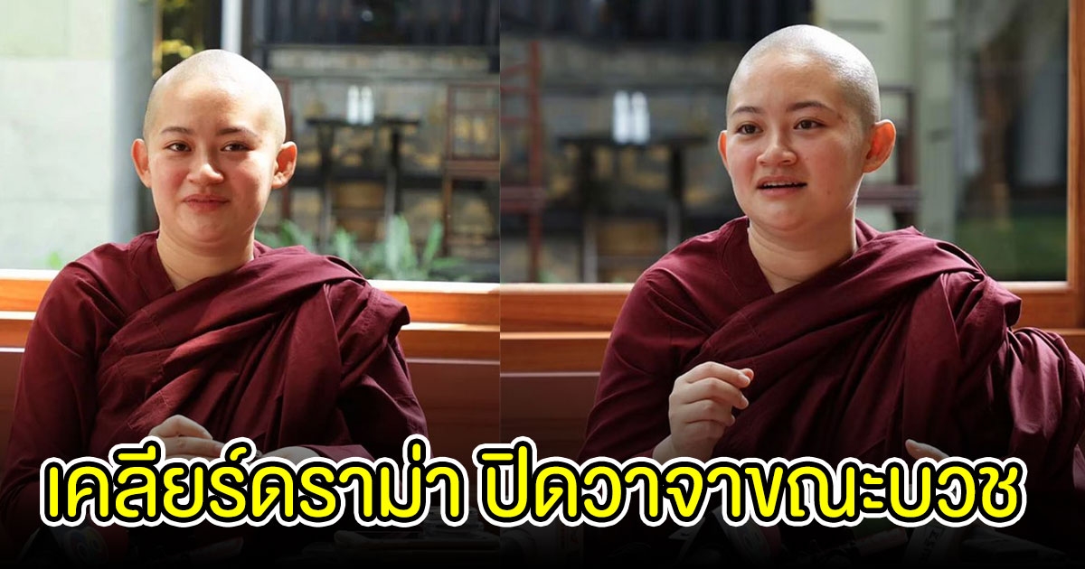 ภิกษุณีปลาย เคลียร์ดราม่า ปิดวาจาขณะบวช