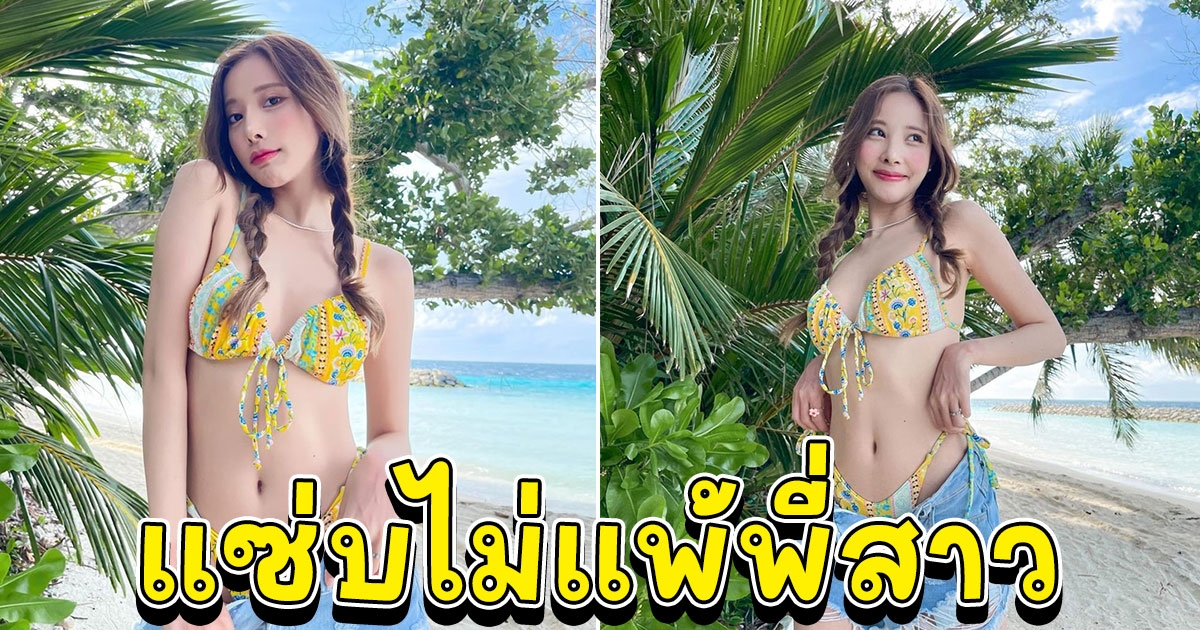 พิกเล็ท ชาราฎา แซ่บไม่แพ้พี่สาว