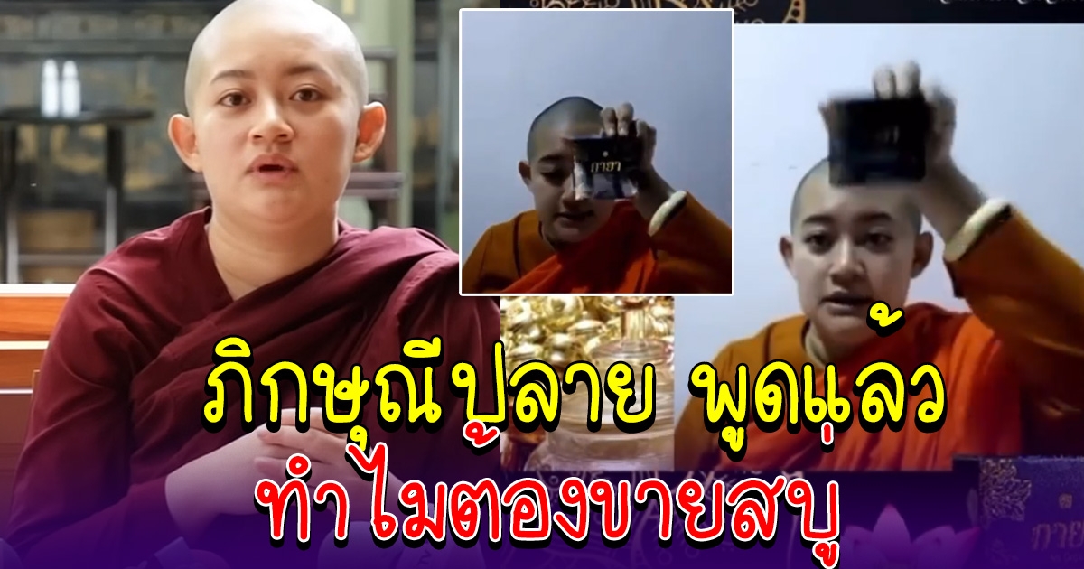 ภิกษุณีปลาย ยอมพูดแล้ว เรื่องสบู่น้ำมนต์