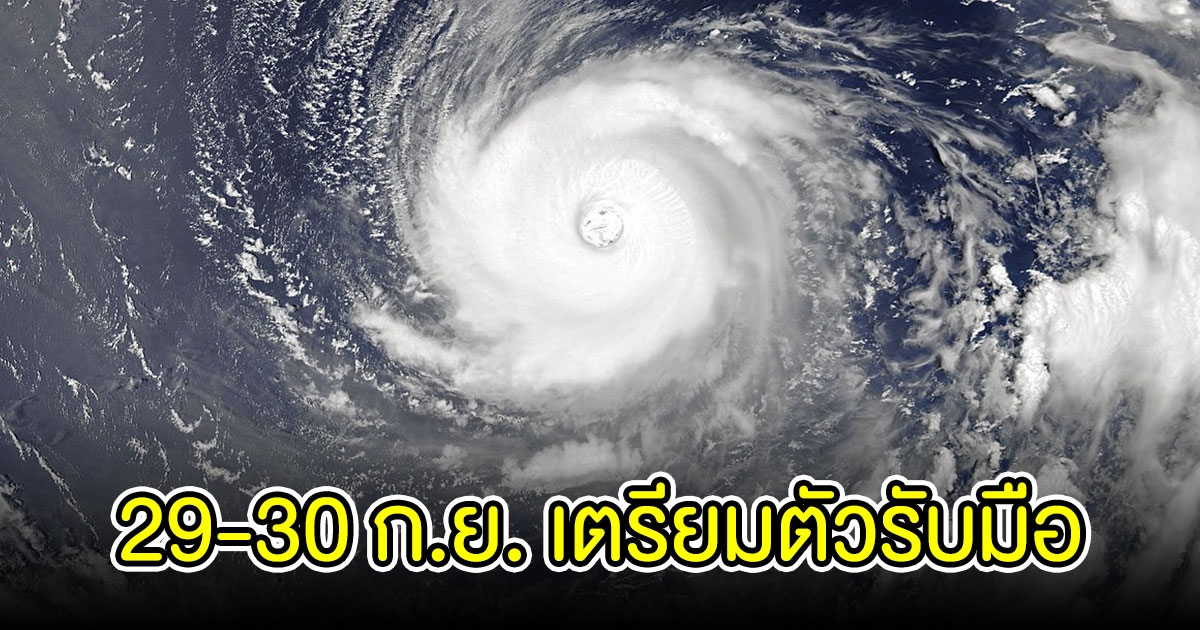 อุตุ เตือน พื้นที่ต่อไปนี้ เตรียมตัวรับมือพายุโนรู 29-30 ก.ย.65