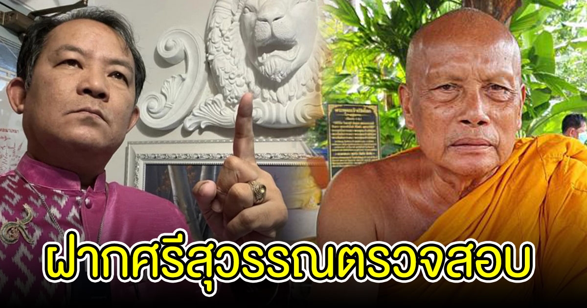 พระพยอม ฝาก ศรีสุวรรณ ตรวจสอบ ภิกษุณีปลาย