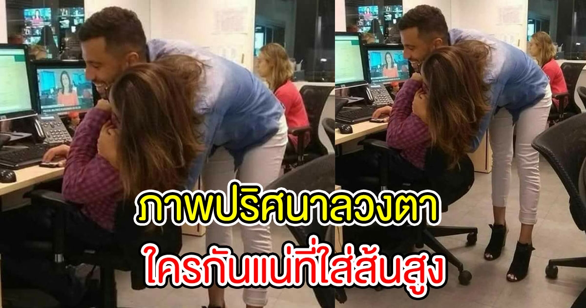 ภาพปริศนา ชวนปวดหัว หนุ่มสาวในภาพนี้ ใครกันแน่ที่สวมรองเท้าส้นสูง