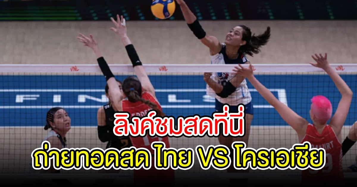 ชมถ่ายทอดสด วอลเลย์บอลหญิง ไทย VS โครเอเชีย วันนี้ 19.00 น.