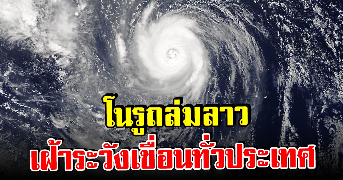 พายุโนรู เข้าลาวแล้ว รับมือฝนถล่มหนัก เฝ้าระวังเขื่อนทั่วประเทศ