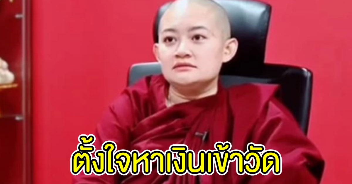 ภิกษุณีปลาย แจงปมไลฟ์ขายสบู่ ตั้งใจหาเงินช่วยวัดศรีลังกา