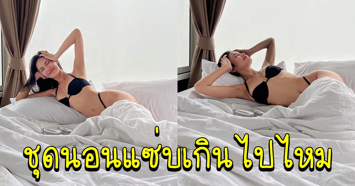 น้ำตาล ชลิตา กับชุดนอนสุดแซ่บ