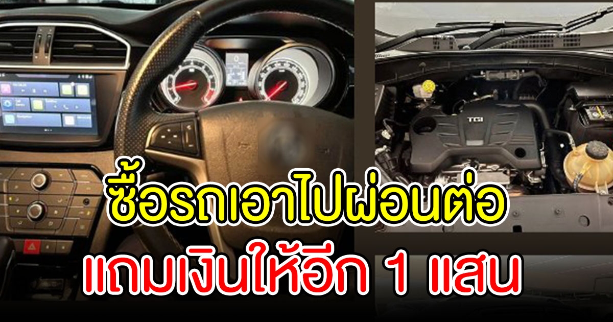 หนุ่ม ประกาศขายรถ ยกเงินส่งให้ฟรี แถมเงินอีก 1 แสนบาท