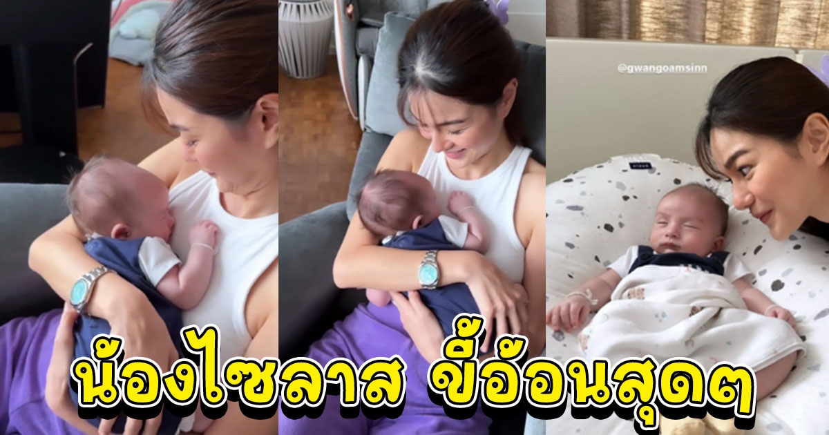 กวาง วรรณปิยะ หลงหนักมาก น้องไซลาส ลูกดิว อริสรา ขี้อ้อนสุดๆ นอนหลับปุ๋ย