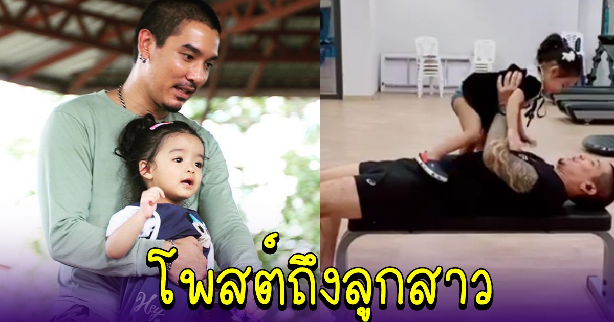 ดีเจแมน เคลื่อนไหวล่าสุด โพสต์ถึงลูกสาว