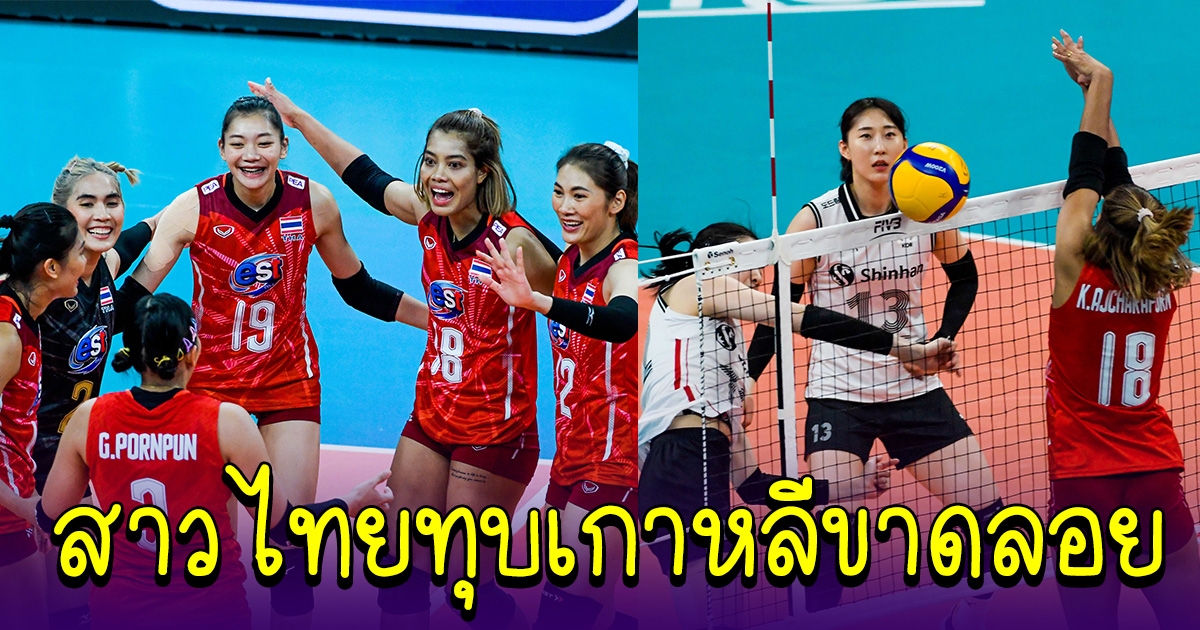 ผลการแข่งขัน ทีมสาวไทย ชนะ เกาหลี สามเซตรวด คะแนนขาดมาก