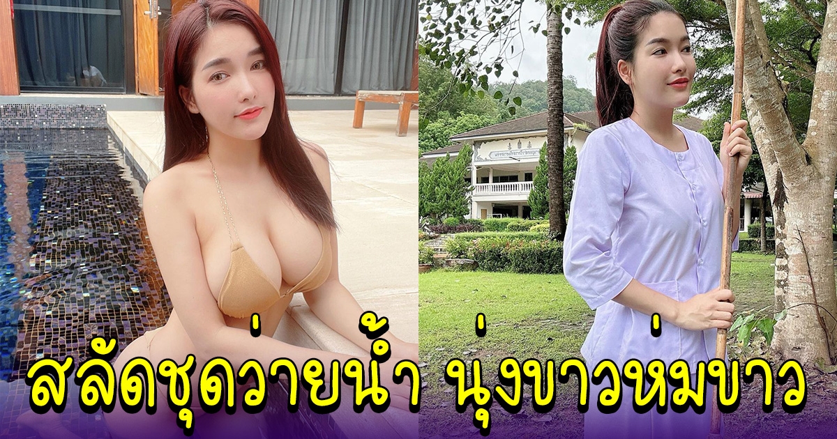 ใบเฟิร์น กุลธาดา สลัดชุดว่ายน้ำ ขอบวชนุ่งขาวห่มขาว