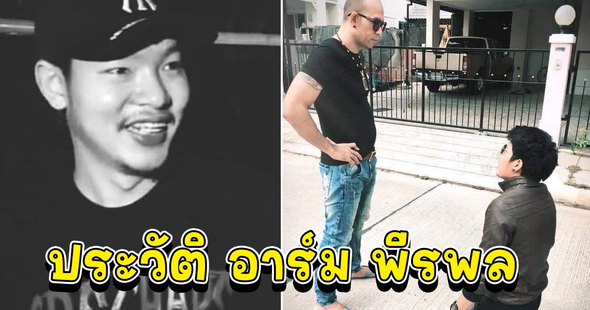 ประวัติ อาร์ม พีรพล ลูกชาย เอ๋ เชิญยิ้ม