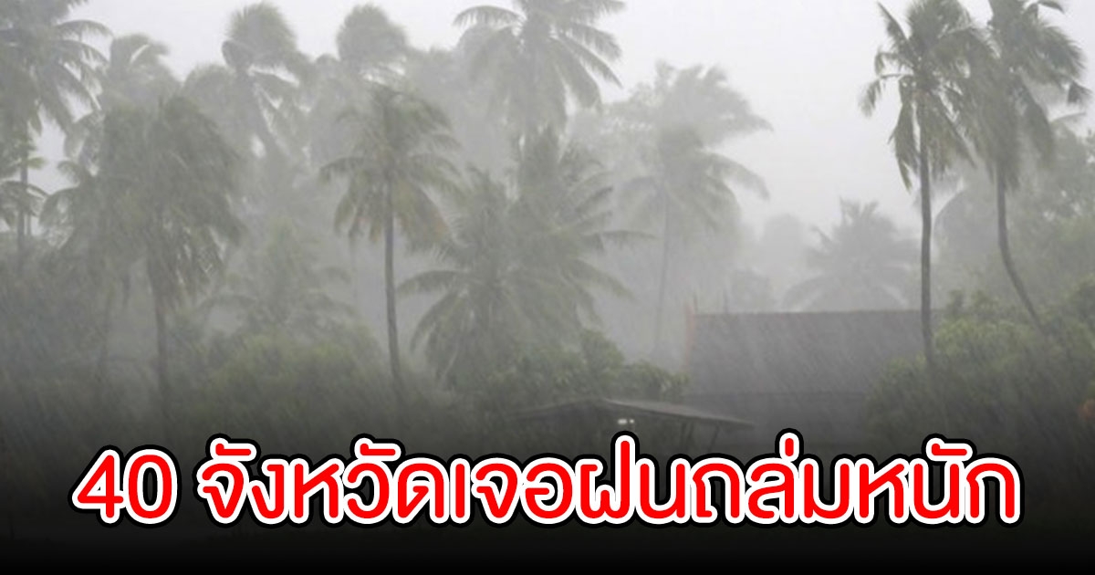 กรมอุตุเตือน 40 จังหวัด เตรียมรับมือ ฝนถล่มหนัก