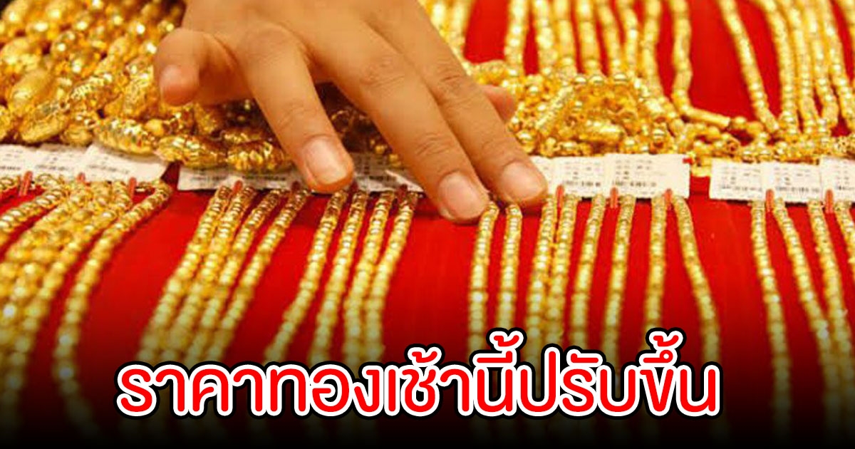 ราคาทอง เปิดตลาดเช้านี้ 30 ก.ย.65 ปรับขึ้นจากเมื่อวาน