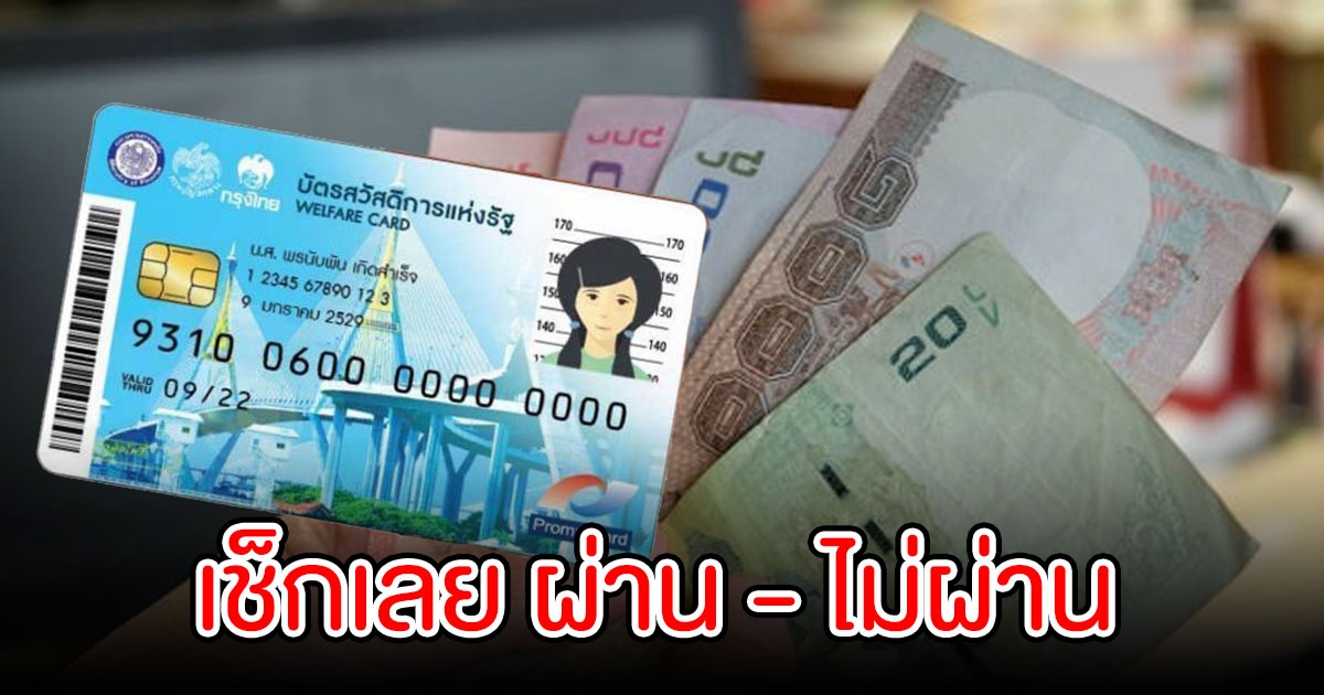 ตรวจสอบสิทธิ์บัตรสวัสดิการแห่งรัฐ 2565 รอบ 3 ผ่าน-ไม่ผ่าน