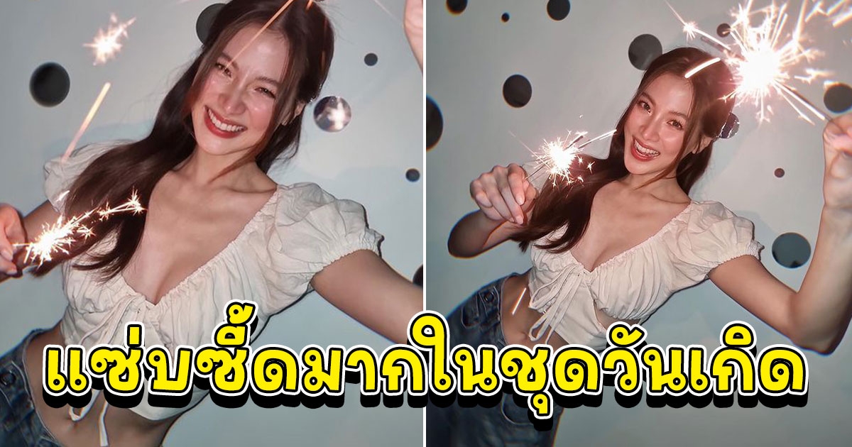 ใบเฟิร์น พิมพ์ชนก แซ่บซู๊ดปากในชุดวันเกิด