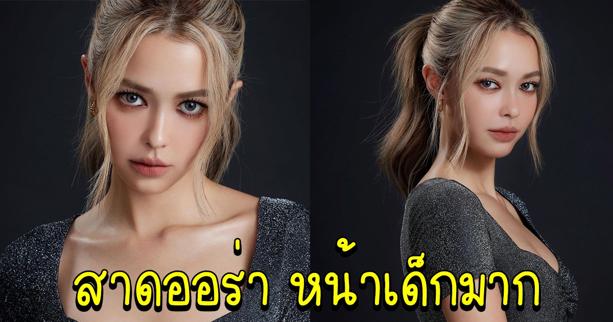 แพททริเซีย สาดออร่าลุคล่าสุด หน้าเด็กมาก