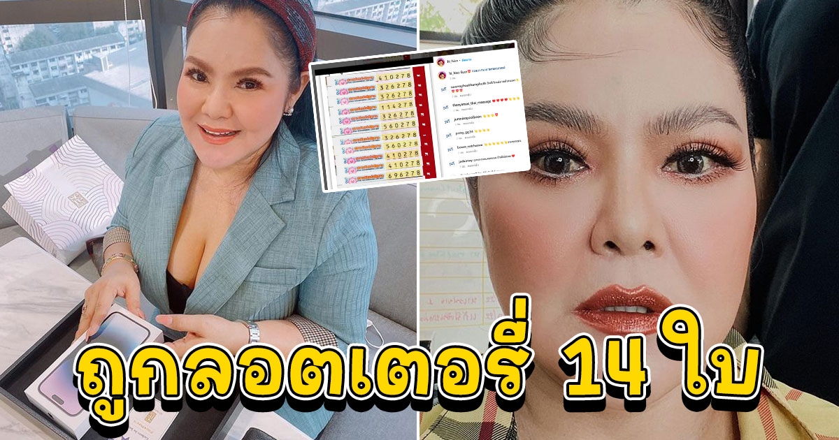 ฮาย อาภาพร ฟาดเน้นๆ ถูกลอตเตอรี่ 14 ใบ รับทรัพย์กรุบๆ