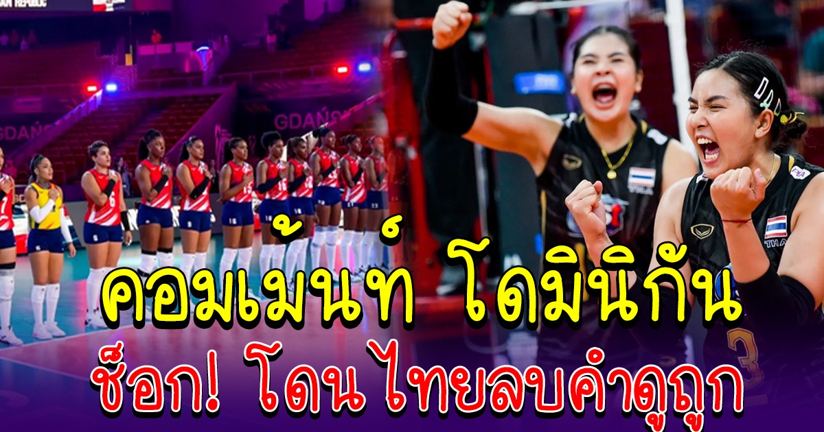 คอมเม้นท์ โดมินิกัน หลังทีมสาวไทย เอาชนะได้สำเร็จ