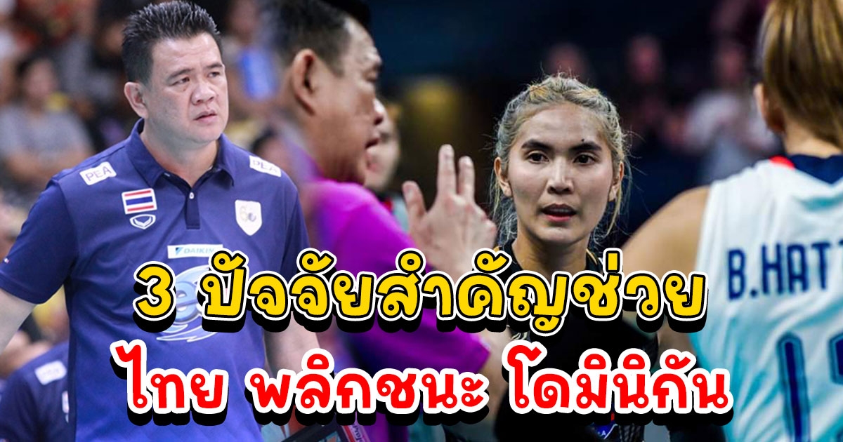 โค้ชด่วน ชี้ 3 ปัจจัยสำคัญช่วย วอลเลย์บอลหญิงไทย พลิกชนะ โดมินิกัน