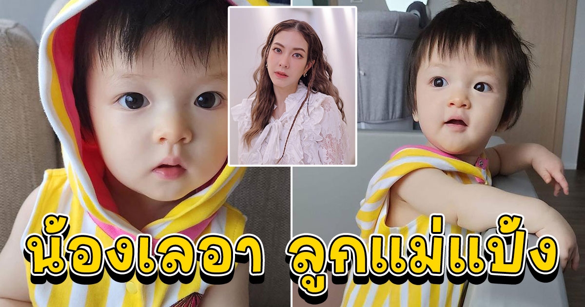 น้องเลอา ลูกสาว แป้งอรจิรา กำลังน่าเอ็นดู