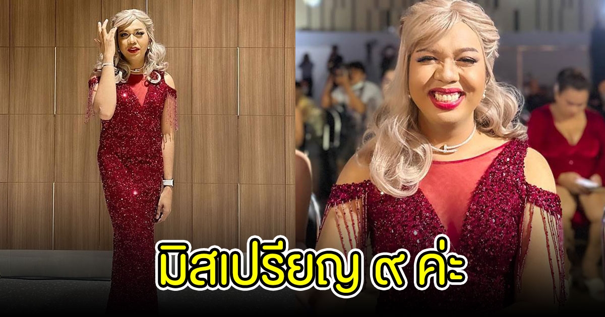 แพรรี่ ไพรวัลย์ อัปเลเวล สวยแล้วไม่จำเป็นต้องมีมง มิสเปรียญ ๙ ค่ะ