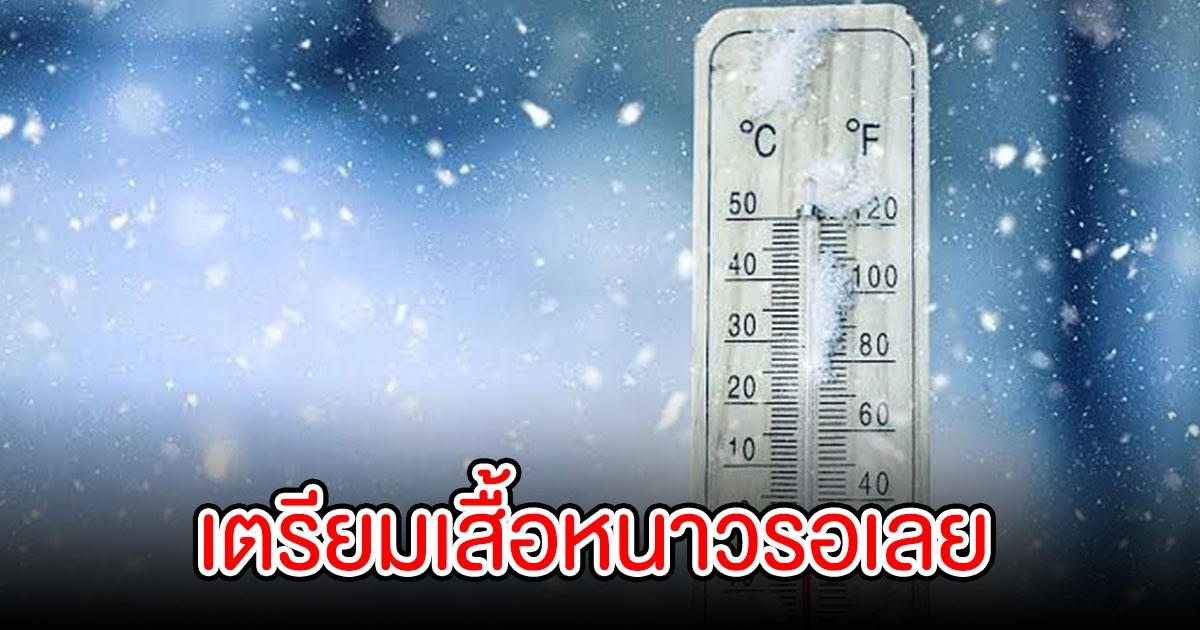 กรมอุตุ เผย ฤดูหนาวไทยปีนี้ เริ่มปลายตค. 65 กทม.หนาวสุด 17-18 องศา