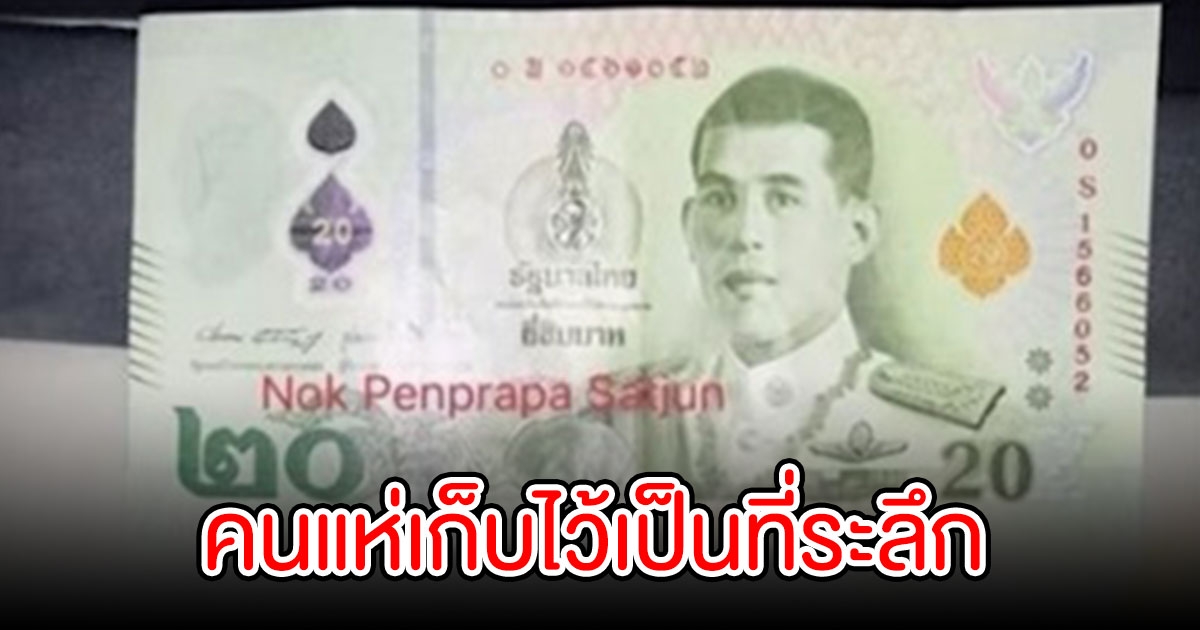 ธปท. แจงระงับจ่ายแบงก์พอลิเมอร์ 20 บาท หลังพบบกพร่องจริง