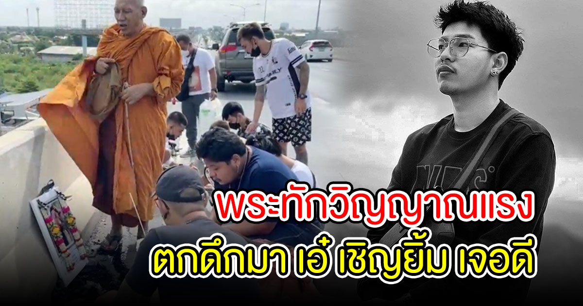 เอ๋ เชิญยิ้ม ทำพิธีเรียกลูกชาย กลับบ้าน พระทักวิญญาณแรง ตกดึกพ่อเจอดี