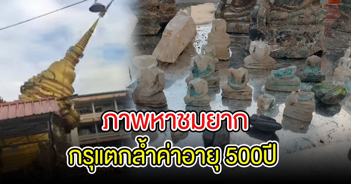 ภาพหายาก กรุแตกล้ำค่า หลังองค์พระธาตุเจดีย์วัดศรีสุพรรณอายุ 500 ปีถล่ม