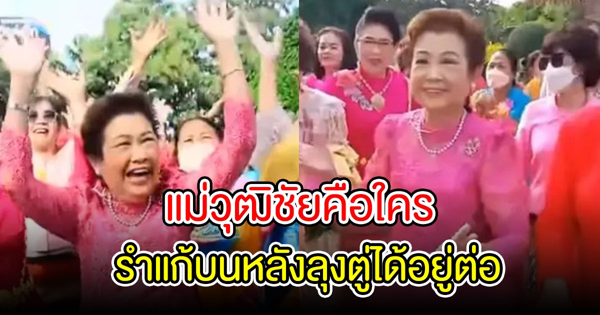 แม่ชัยวุฒิ แห่กลองยาว รำแก้บนประยุทธ์ได้ไปต่อปมนายก 8 ปี